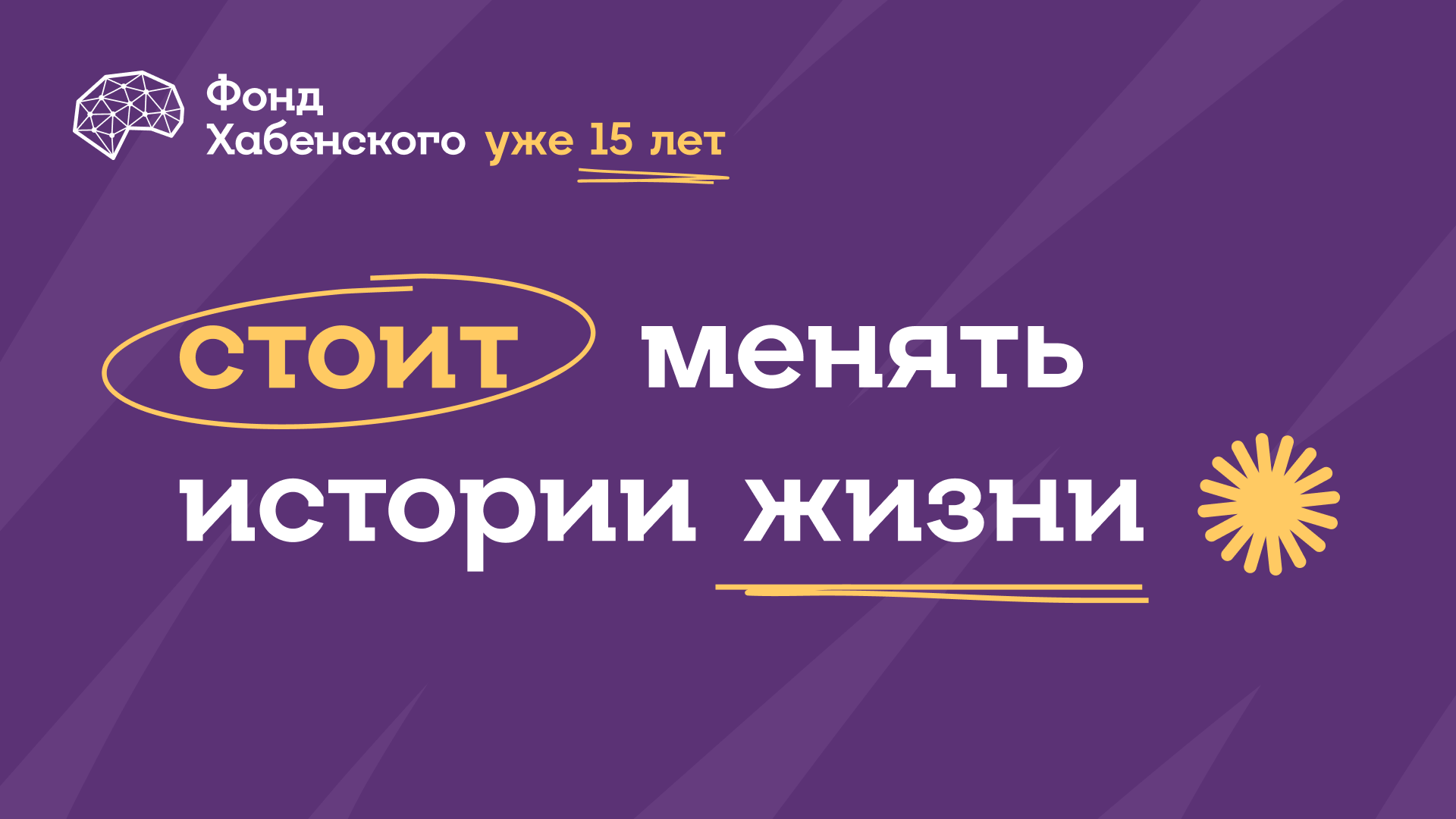 «Стоит поддерживать тех, кто меняет истории»