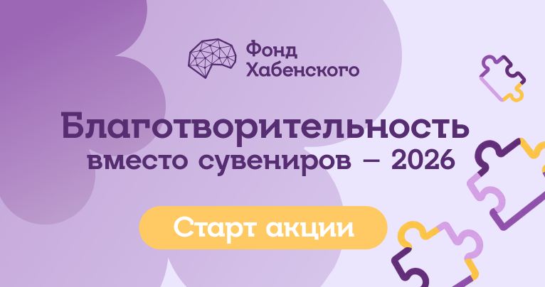 Старт акции «Благотворительность вместо сувениров»