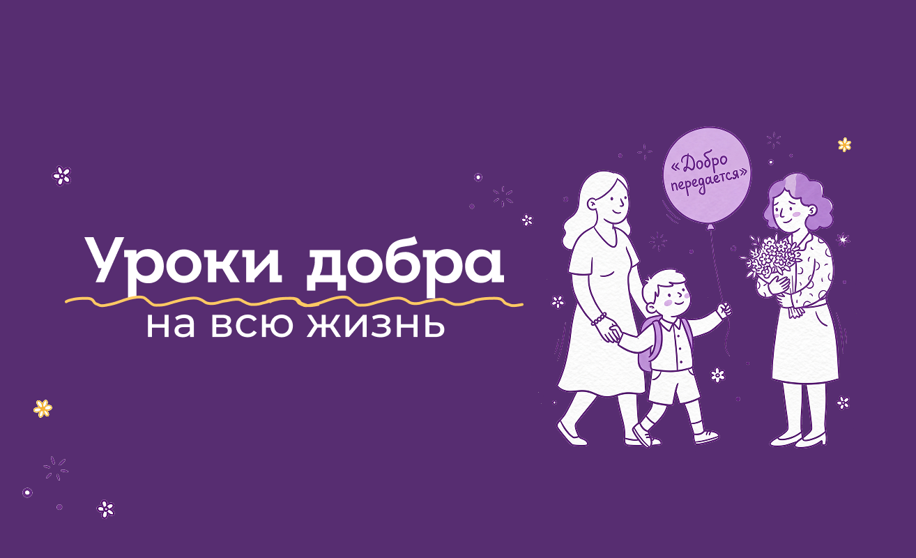 Уроки добра