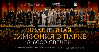 Lumisfera в пользу Фонда Хабенского представляет Благотворительный концерт «Волшебная симфония в парке и 8000 свечей» 
