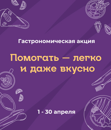 Помогать легко и вкусно: Фонду Хабенского 18 лет