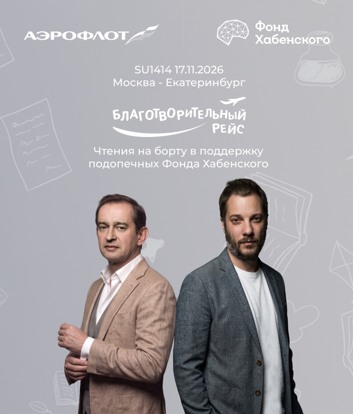 Чтения на высоте 10 000 метров: Константин Хабенский и Александр Цыпкин выступят на благотворительном рейсе в пользу подопечных Фонда Хабенского