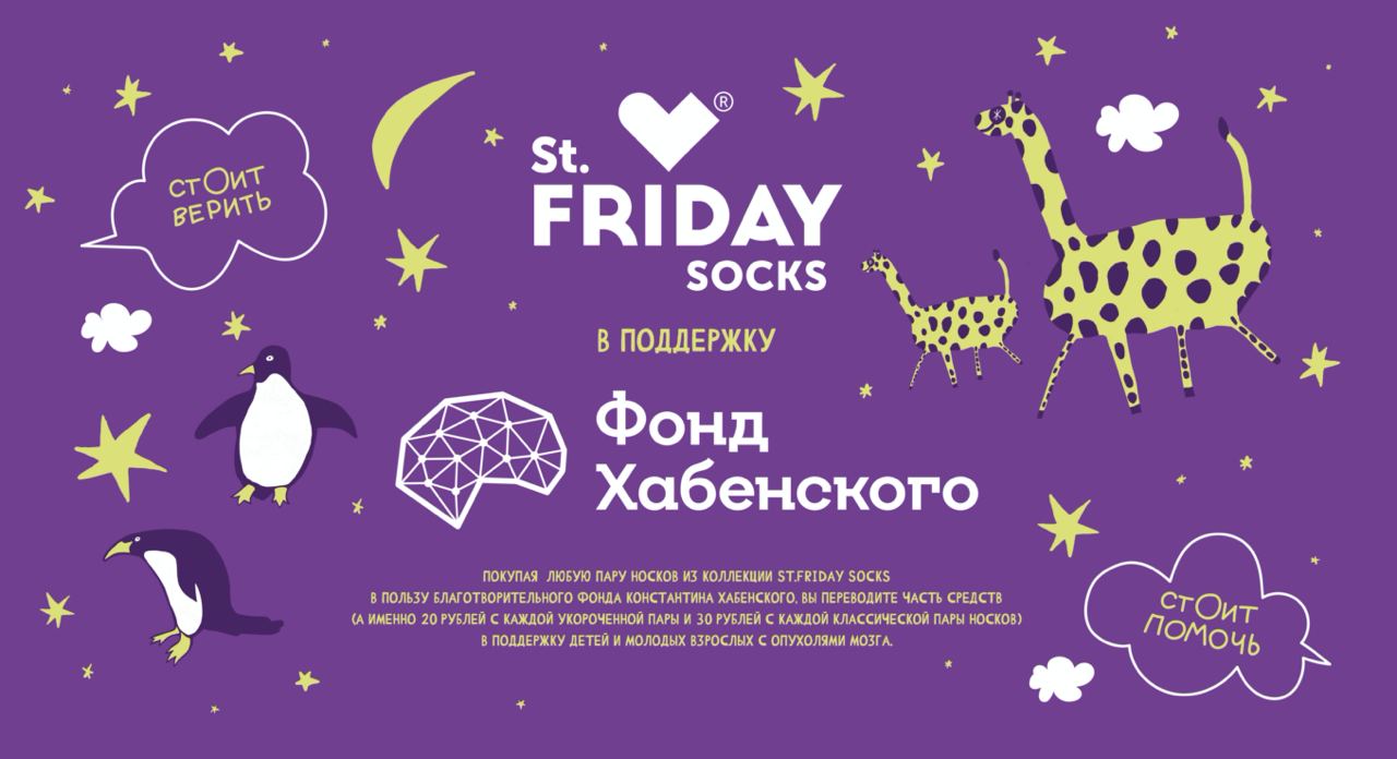 Лимитированная коллекция носков St.Friday Socks в поддержку Фонда