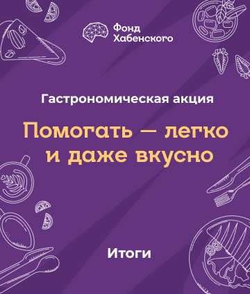 Итоги гастрономической акции  «Помогать — легко и даже вкусно»