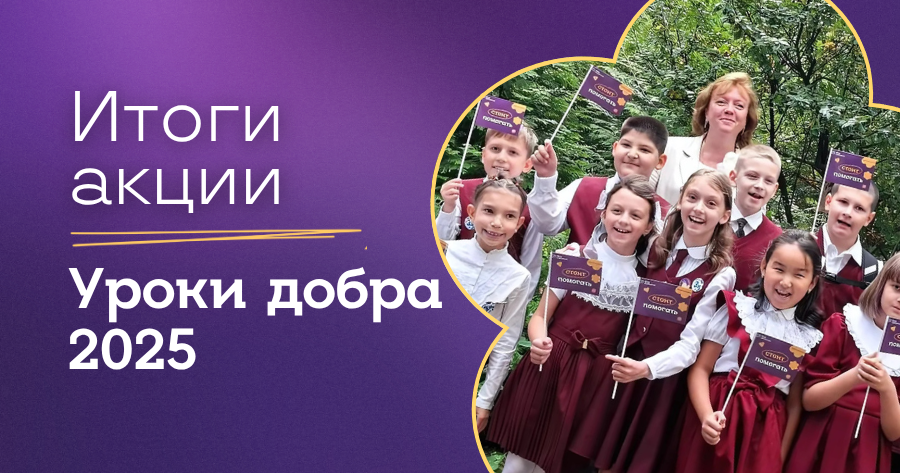 Отчет по итогам акции «Уроки добра – 2025»