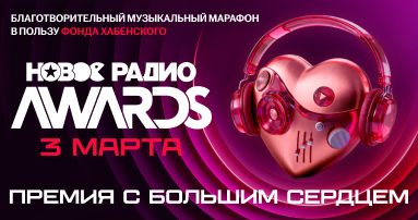 «Новое Радио AWARDS» – премия с большим сердцем