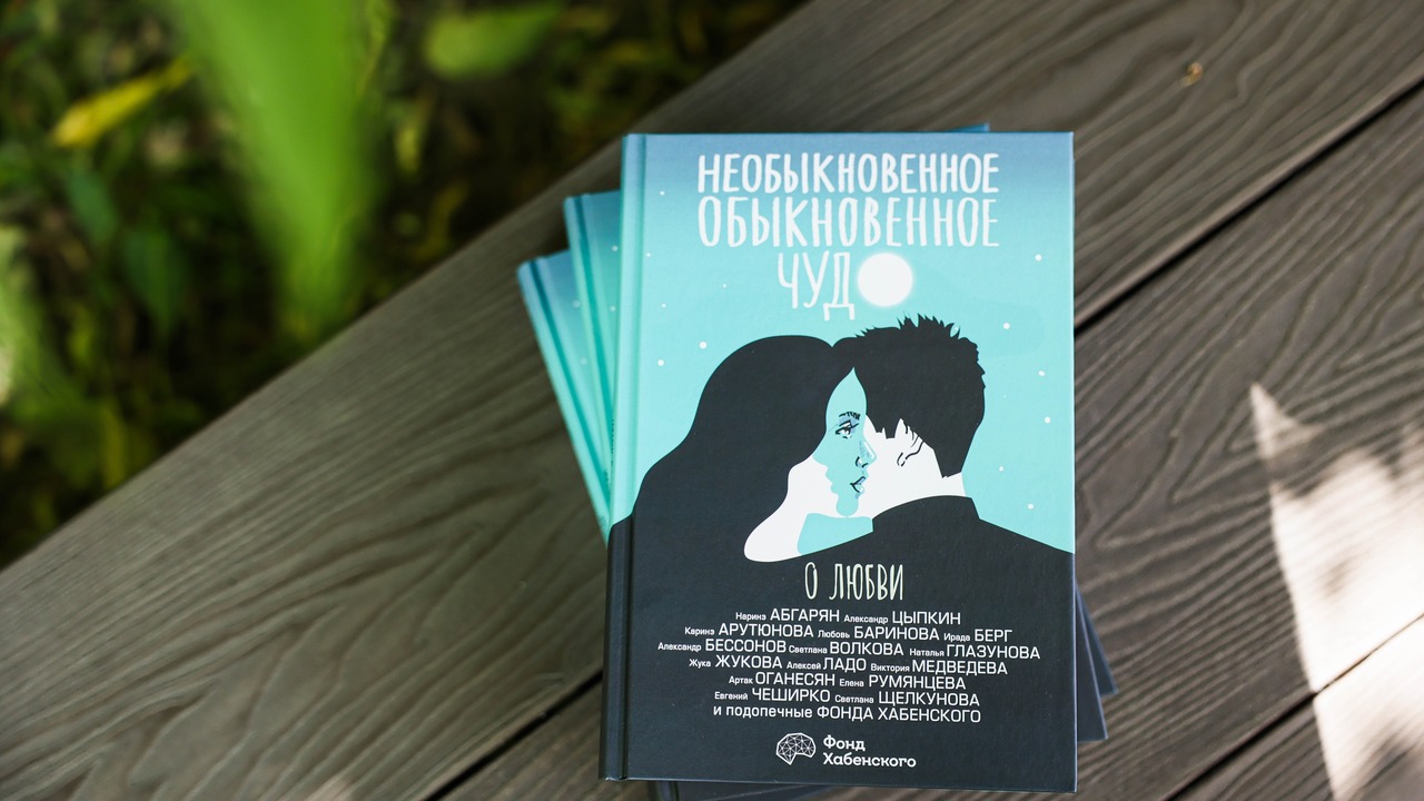 "Необыкновенное обыкновенное чудо. О любви"