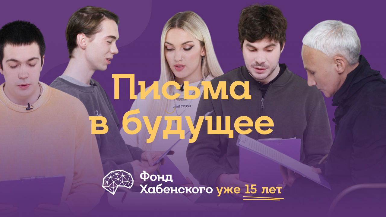 «Письма в будущее»: проект Фонда Хабенского