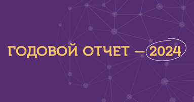 Годовой отчет – 2024