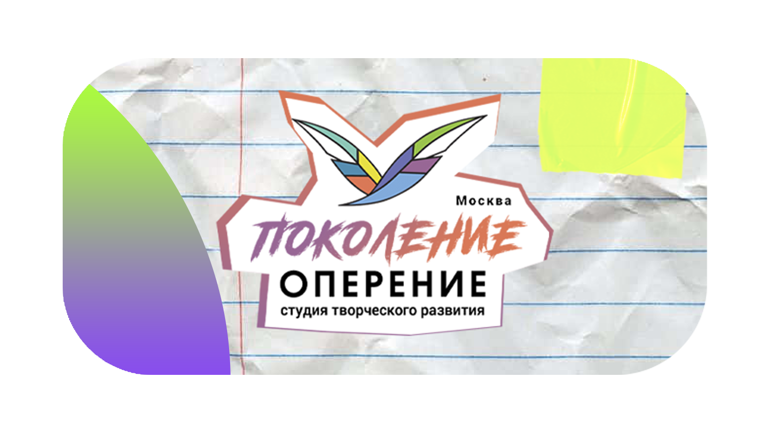 Поколение Оперение