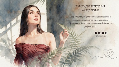 24 ноября - день рождения Ханде Эрчел