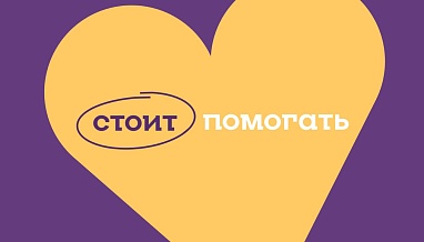СтОит помогать! 