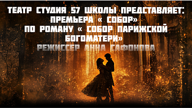 Спектакль "Собор"
