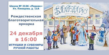 РОЖДЕСТВЕНСКАЯ БЛАГОТВОРИТЕЛЬНАЯ ЯРМАРКА