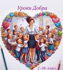 Уроки Добра